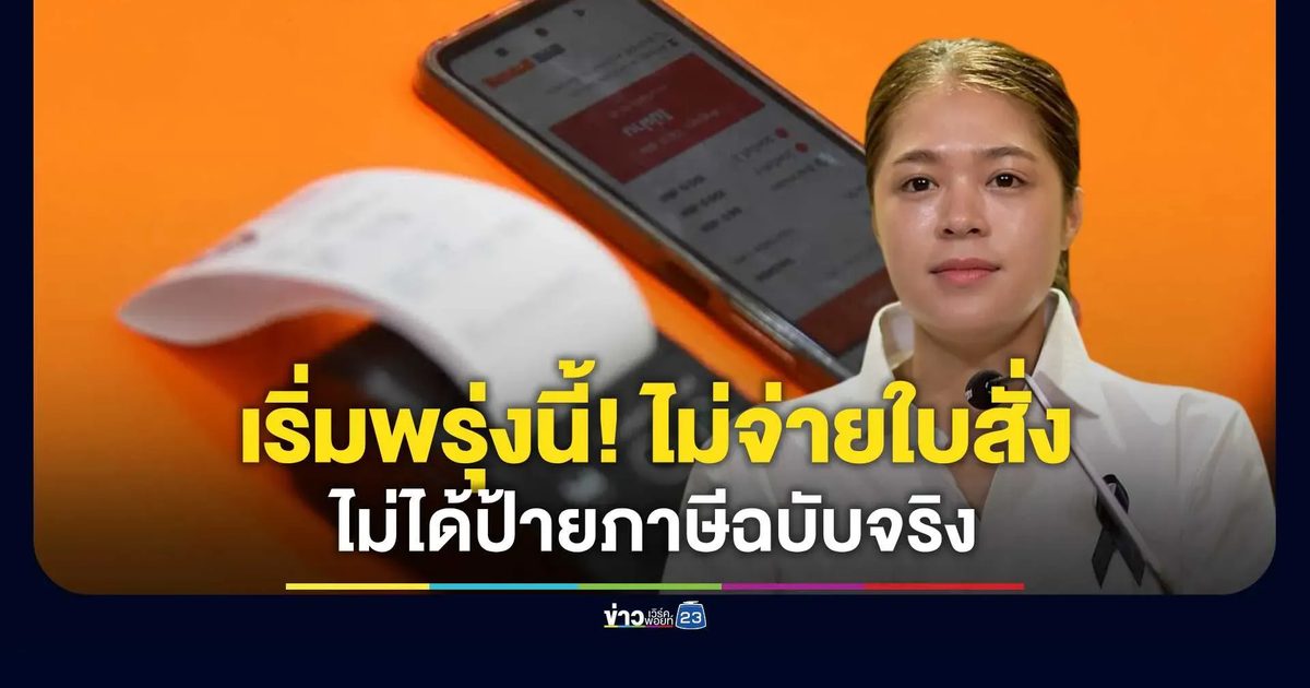 เริ่มพรุ่งนี้ 1 สิงหาคม 69 ต่อภาษีรถ พบใบสั่งจราจรค้างชำระไม่ได้ป้ายภาษีฉบับจริง