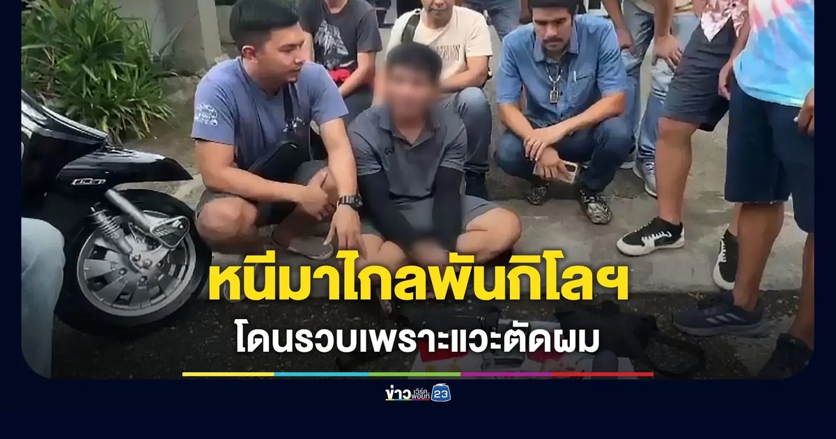 หนีหมายจับไปไกลเป็นพันกิโลฯ สุดท้ายโดนรวบเพราะแวะตัดผม
