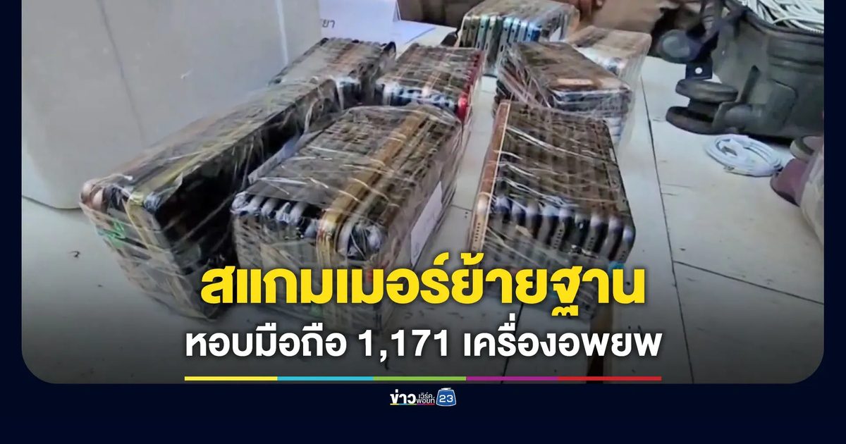 สแกมเมอร์ย้ายฐาน หอบมือถือ 1,171 เครื่องกับซิมอีกเพียบอพยพ