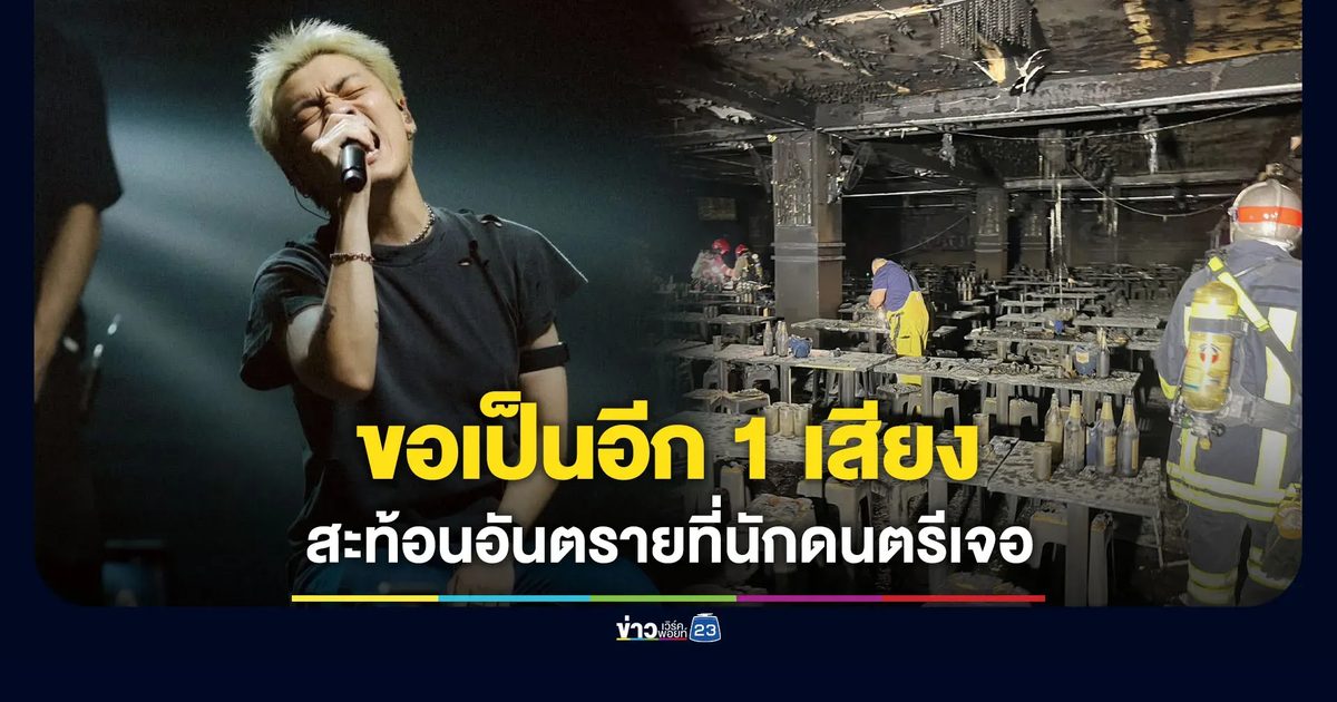 “กิต Three Man Down” ขอเป็นอีก 1 เสียง สะท้อนอันตรายที่นักดนตรีเจอ