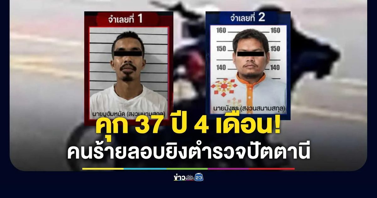ศาลปัตตานี พิพากษา "จำคุก 37 ปี 4 เดือน" หลังก่อเหตุลอบยิงเจ้าหน้าที่ตำรวจเสียชีวิตระหว่างปฏิบัติหน้าที่