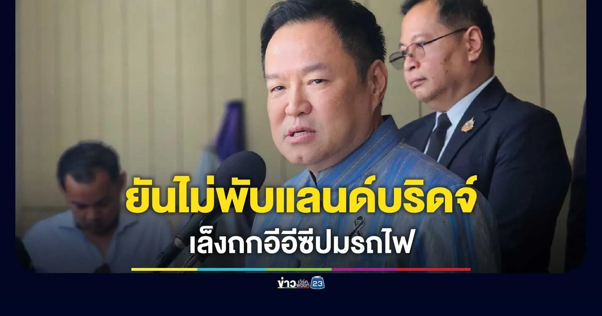 “อนุทิน” ยันไม่พับ “แลนด์บริดจ์” แค่ปรับตามสถานการณ์