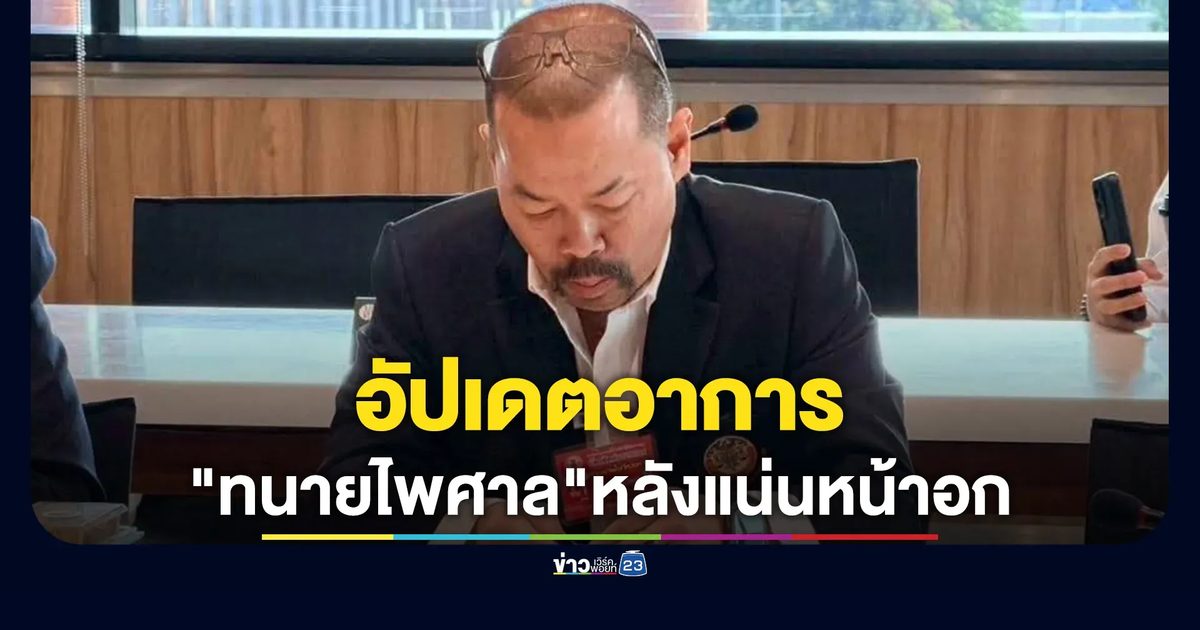 อัปเดตอาการ"ทนายไพศาล"หลังแน่นหน้าอกระหว่างร่วมประชุมปฏิรูปเรือนจำฯ