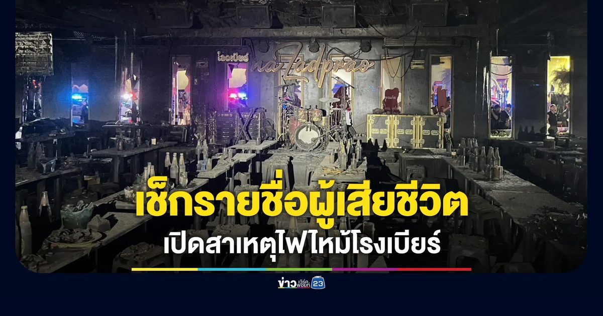 เปิดรายชื่อผู้เสียชีวิต พร้อมสาเหตุโรงเบียร์ “ณ ลาดพร้าว” ไฟไหม้