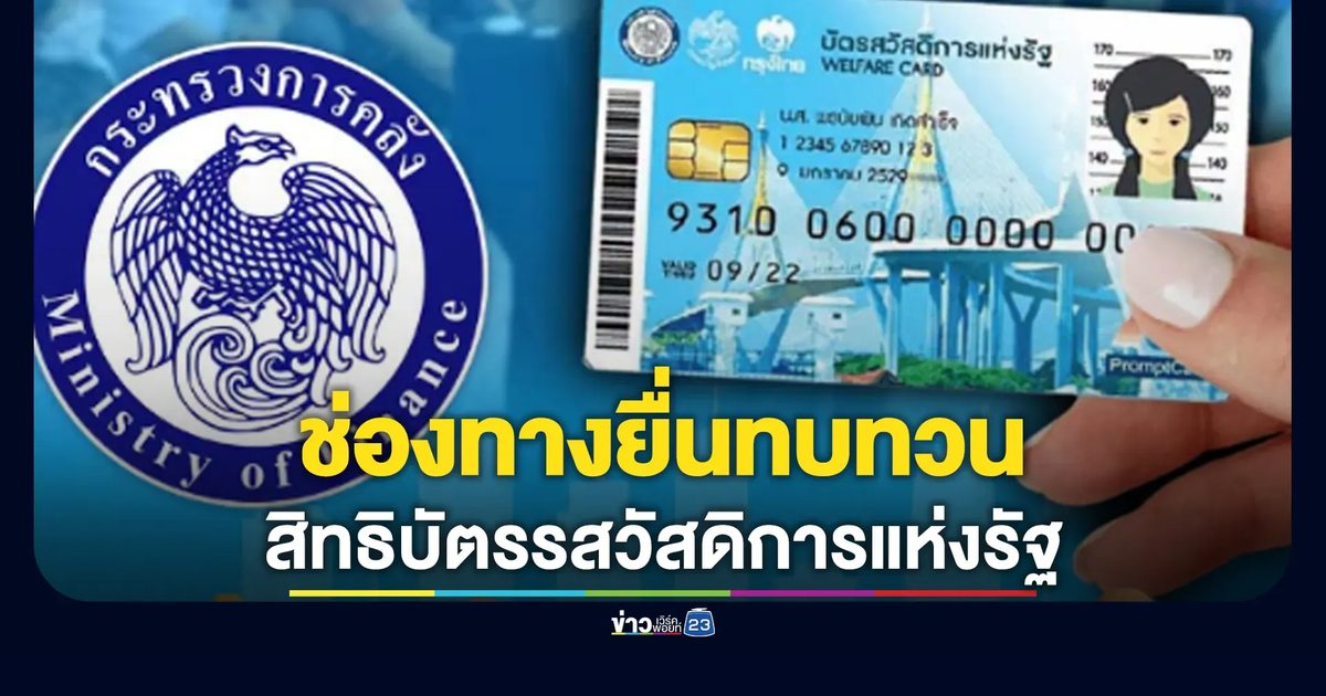 เช็กช่องทาง! ยื่นทบทวนบัตรรสวัสดิการแห่งรัฐ