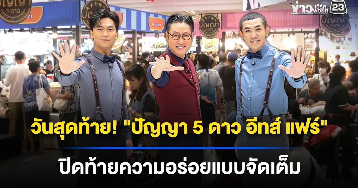สายกินรีบเลย! วันสุดท้ายของมหกรรม "ปัญญา 5 ดาว อีทส์ แฟร์"