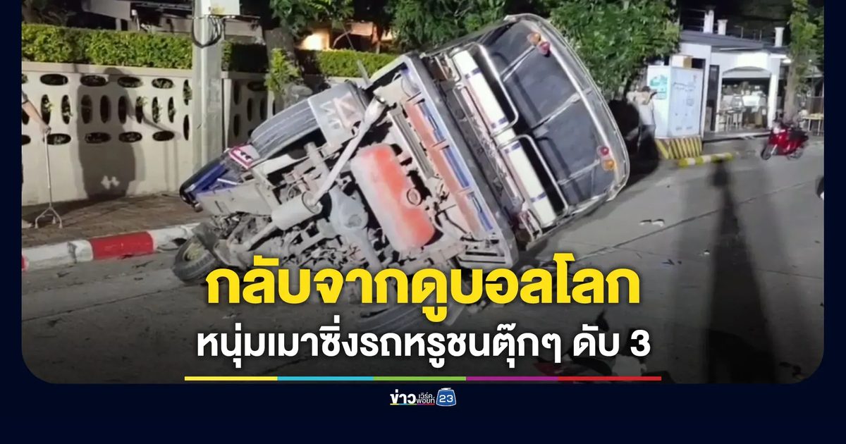 หนุ่มเมากลับจากดูบอลโลก ซิ่งเก๋งหรูชนตุ๊กๆ ดับ 3