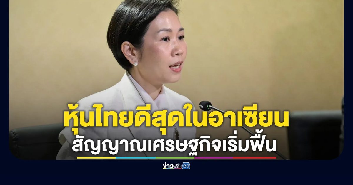 "บลูมเบิร์ก"สื่อระดับโลกชี้หุ้นไทยพุ่ง 27% ดีสุดในอาเซียน
