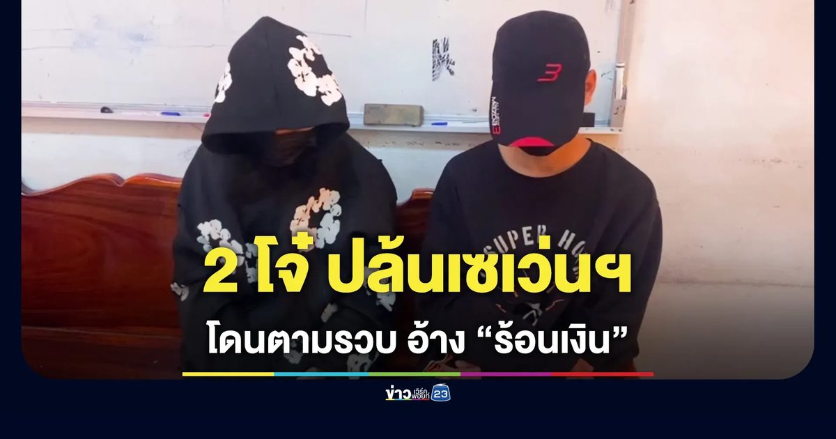 จับแล้ว 2 เยาวชนควงมีดบุกปล้นร้านสะดวกซื้อ ตร.สุรินทร์แกะรอยวงจรปิดบุกรวบคาห้องพักรีสอร์ต
