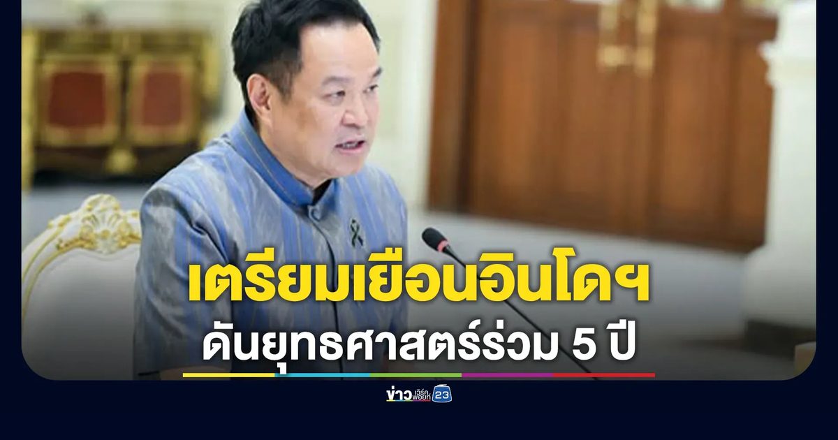 "อนุทิน"เตรียมเยือนอินโดฯ 3 - 4 ส.ค. นี้