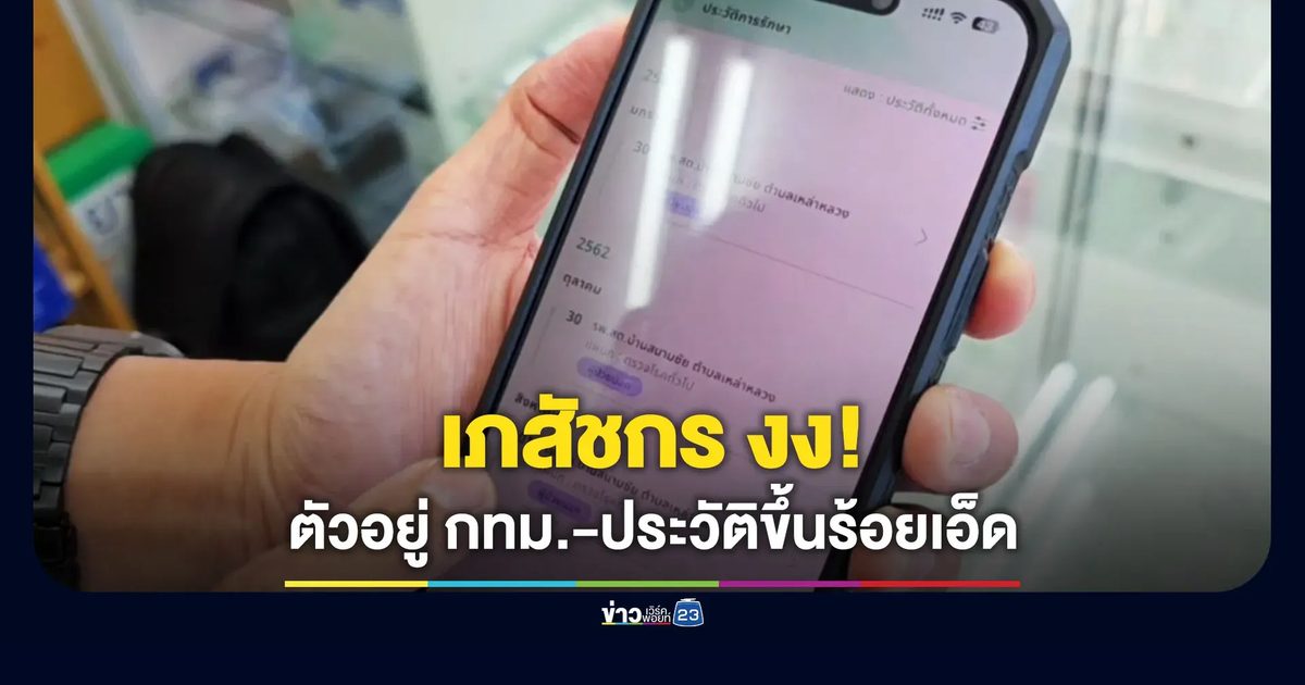 เภสัชกรงง! ตัวอยู่ กทม. แต่ประวัติรักษาขึ้นที่ร้อยเอ็ด