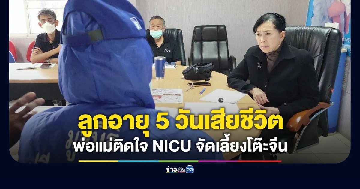 เด็กวัย 5 วันเสียชีวิต พ่อแม่ติดใจ NICU จัดเลี้ยงโต๊ะจีน