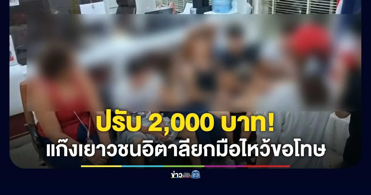 จบด้วยดี! กลุ่มเยาวชนอิตาลีเข้าพบผู้เสียหาย สน.สำเหร่