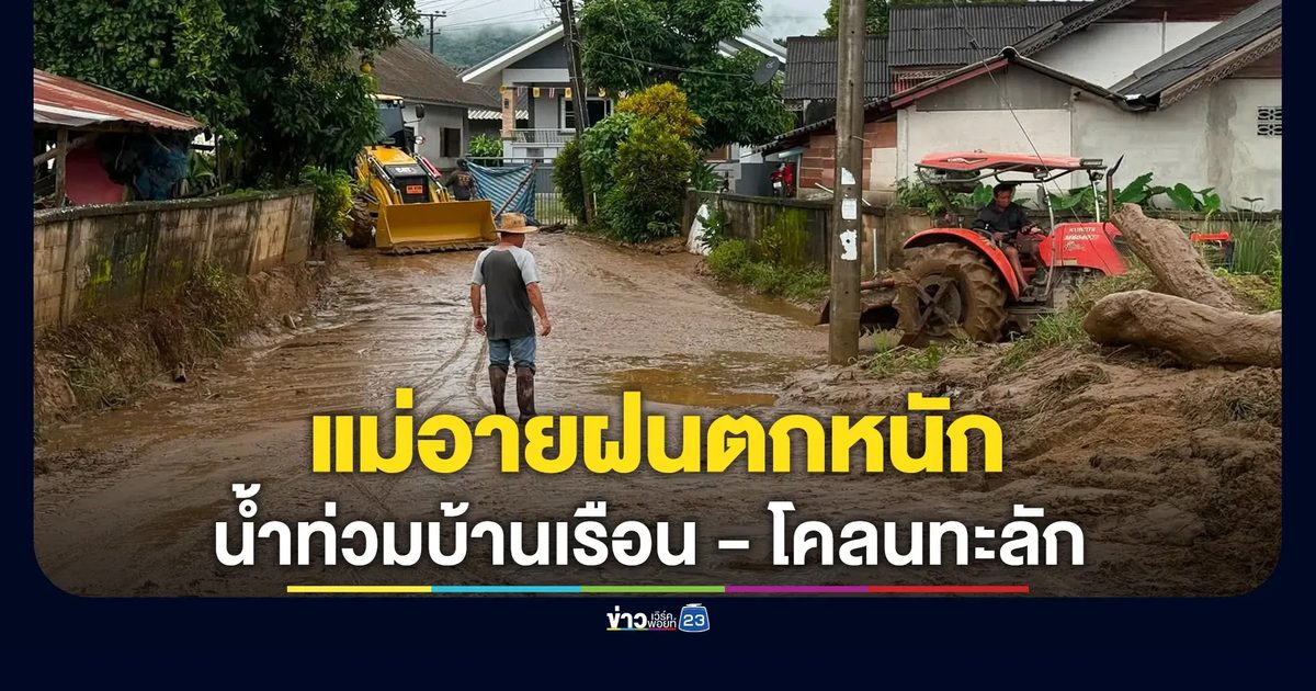 แม่อายอ่วม! ฝนถล่มน้ำท่วมบ้านเรือน-โคลนทะลัก