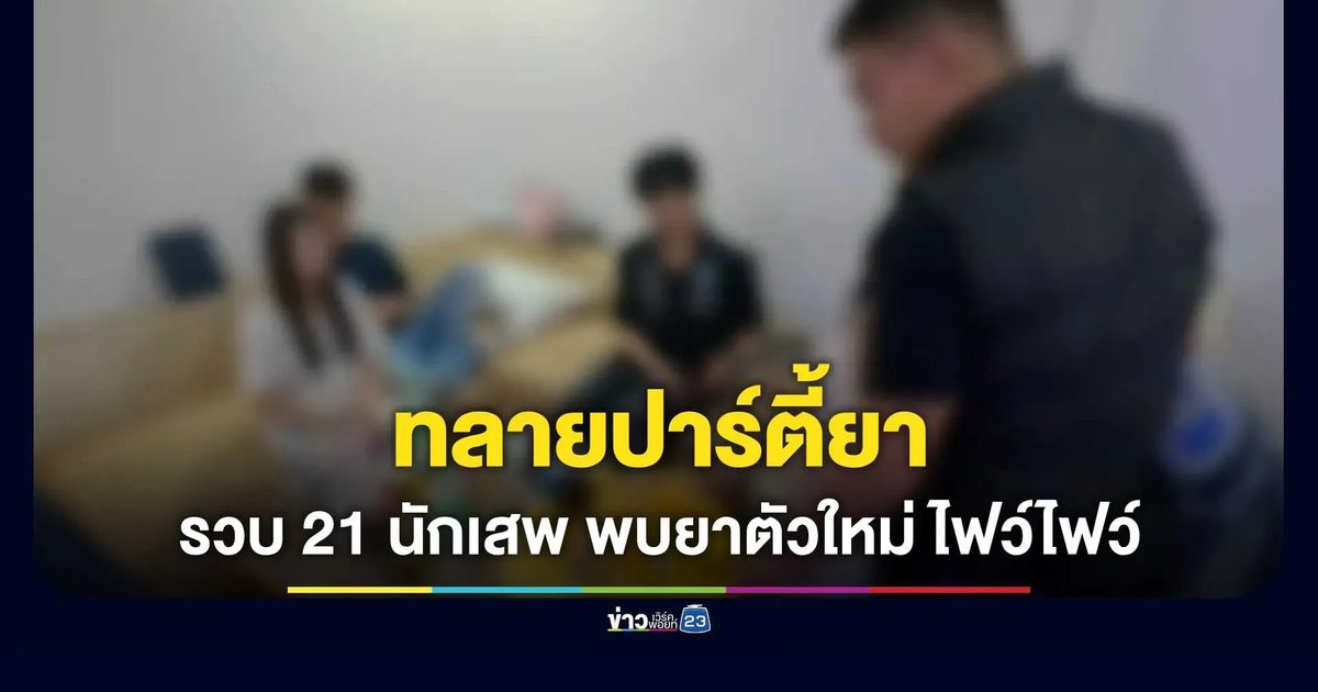 ทลายปาร์ตี้ยาบ้านเช่าอุดรฯ รวบ 21 นักเสพยึดเค-อี-ยาเสียสาว