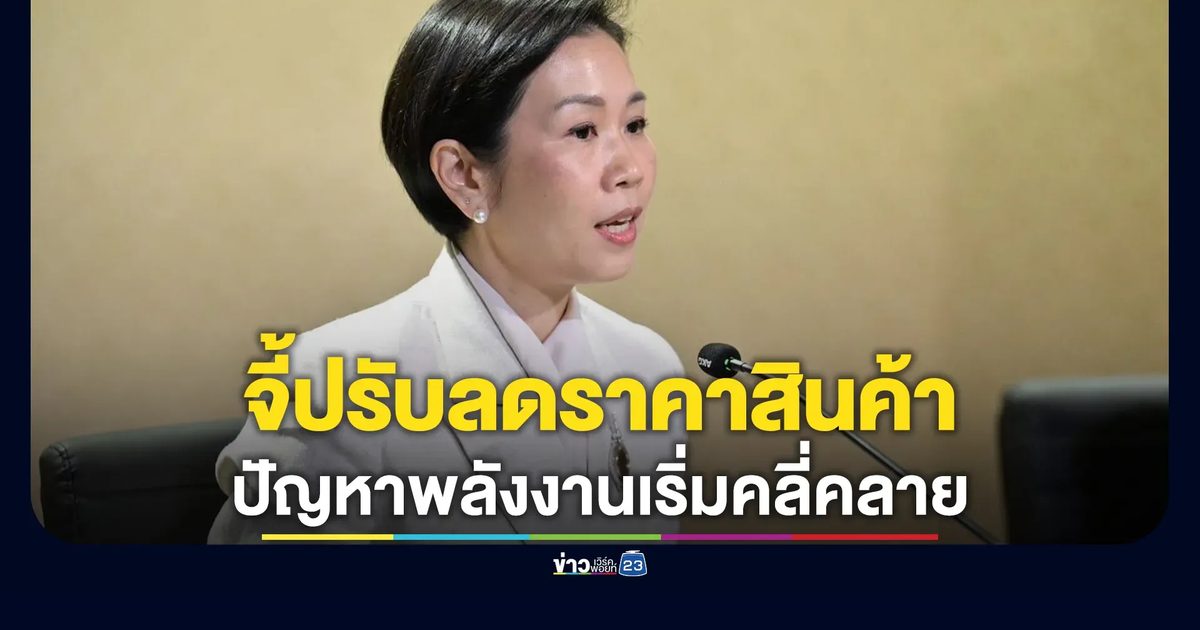 รัฐบาลจี้ปรับลดราคาสินค้า หลังปัญหาพลังงานเริ่มคลี่คลาย