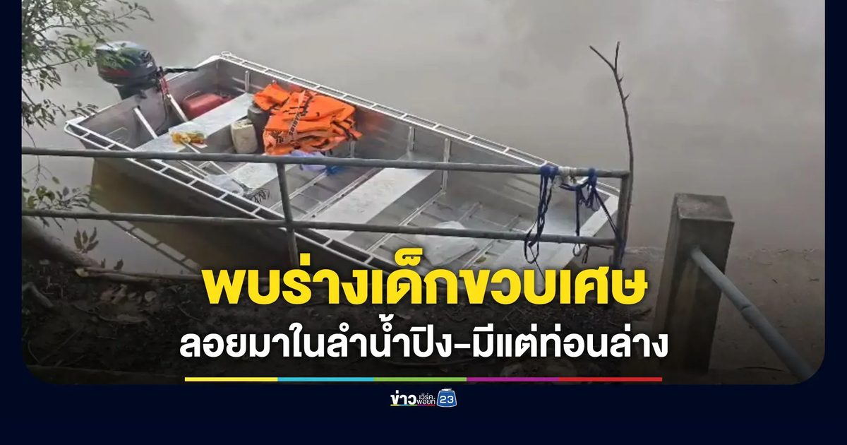 พบร่างเด็กอายุประมาณขวบเศษ ลอยมาในแม่น้ำปิง-มีแต่ท่อนล่าง