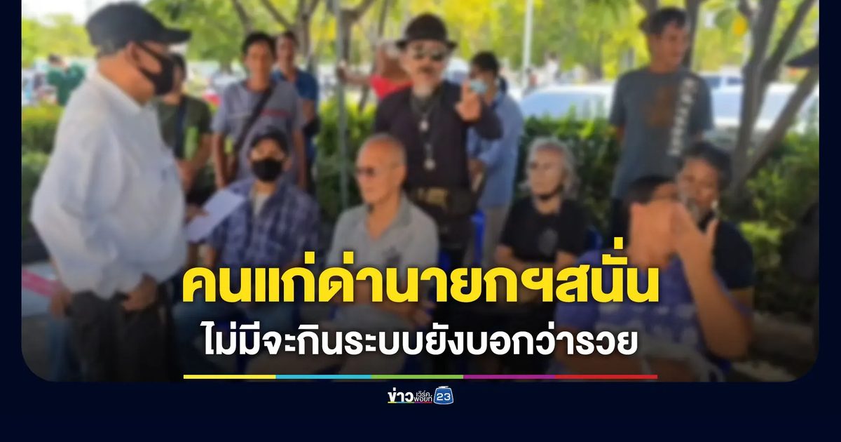 ผู้สูงอายุจับกลุ่มด่า “นายกฯ” กันสนั่น ไม่มีจะกินระบบยังว่ารวย