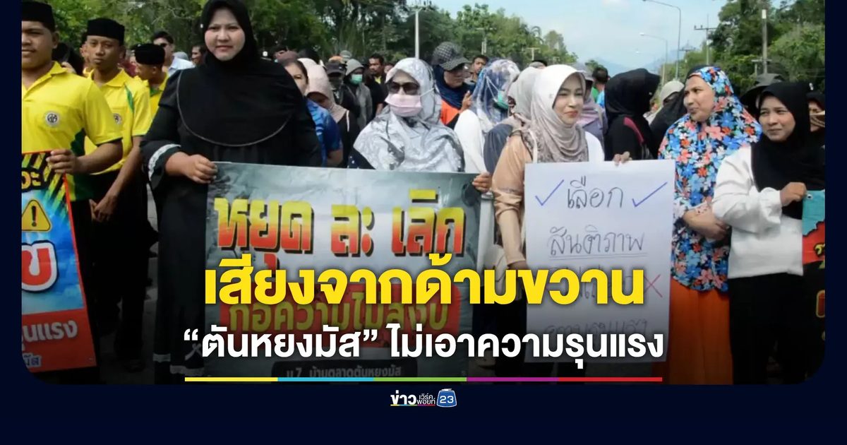 เสียงจากด้ามขวาน “ตันหยงมัส” ไม่เอาความรุนแรง