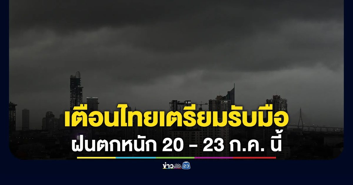 อุตุฯ เตือนไทยเตรียมรับมือฝนตกหนัก 20 - 23 ก.ค. นี้