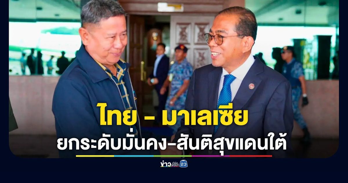 "บิ๊กอดุลย์"รมว.กลาโหม บินถก รมว.กลาโหมมาเลเซีย