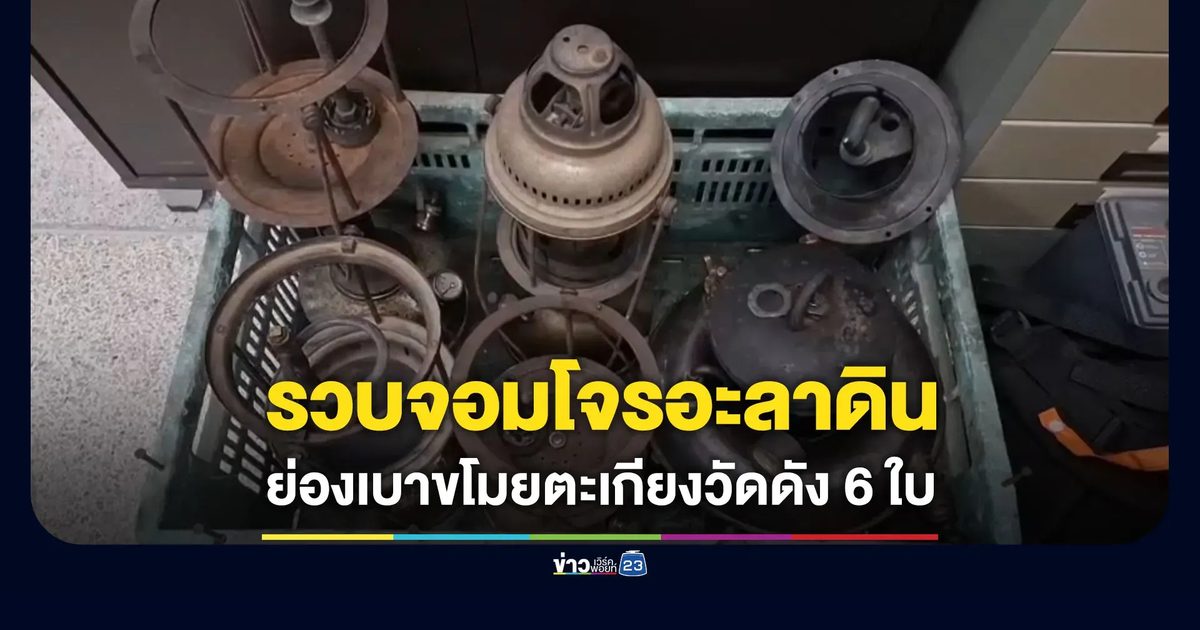 รวบจอมโจรอะลาดิน ย่องเบาขโมยตะเกียงวัดดัง 6 ใบ