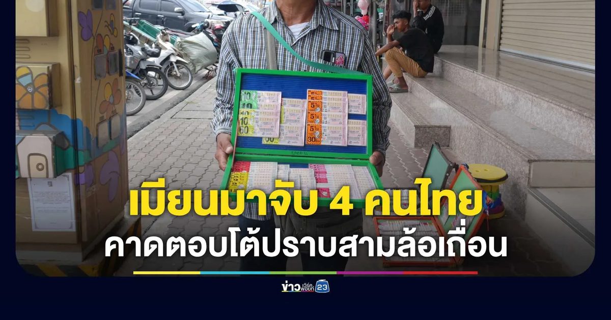 ระอุชายแดน! เมียนมาสวนคืนจับ 4 คนไทยขายลอตเตอรี่ส่งฟ้องศาล ตอบโต้ไทยปราบสามล้อเถื่อน