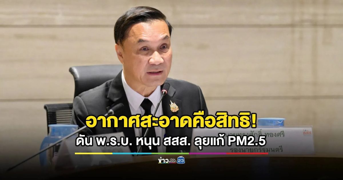 “อากาศสะอาด” คือ สิทธิพื้นฐาน!