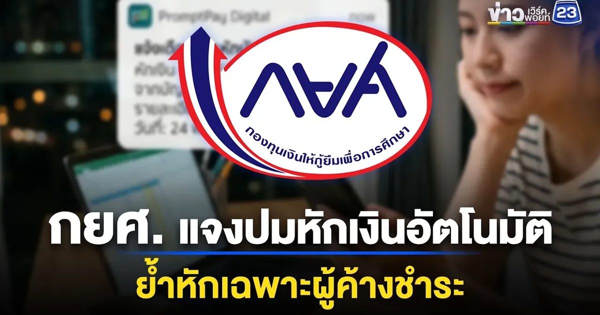 กยศ. แจงปมหักเงินอัตโนมัติ ย้ำหักเฉพาะผู้ค้างชำระ