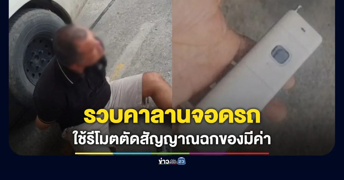 รวบโจรไฮเทค ใช้รีโมตตัดสัญญาณฉกของมีค่าจากรถ