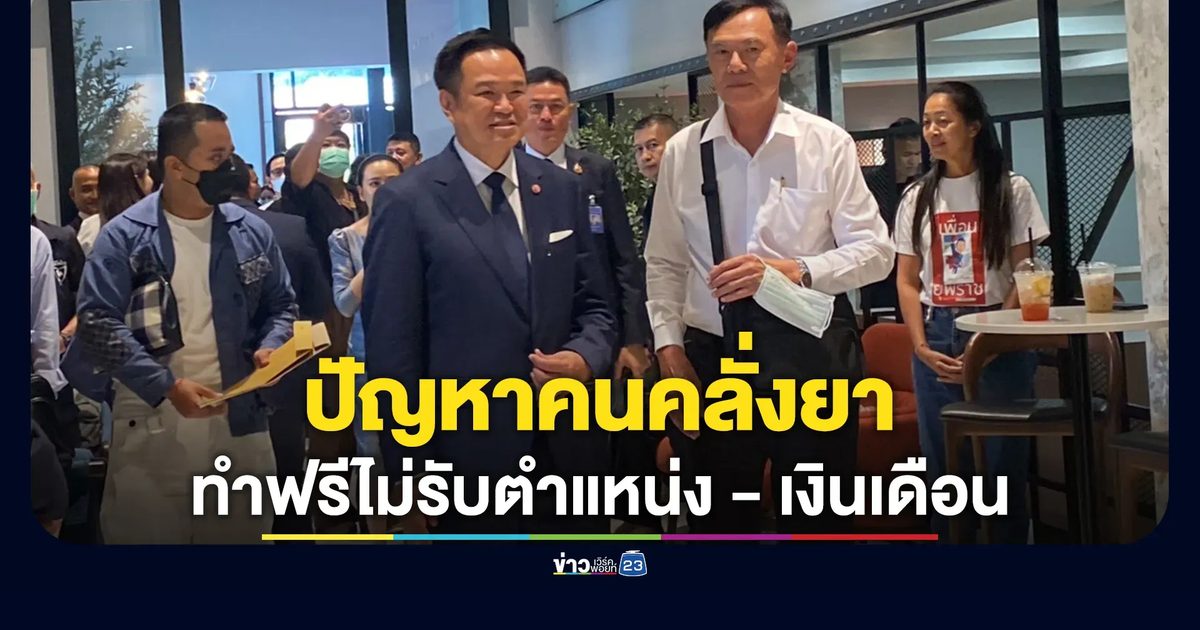 "เรวัช"พบ "อนุทิน" อาสาช่วยกวาดล้างคนคลั่งยา