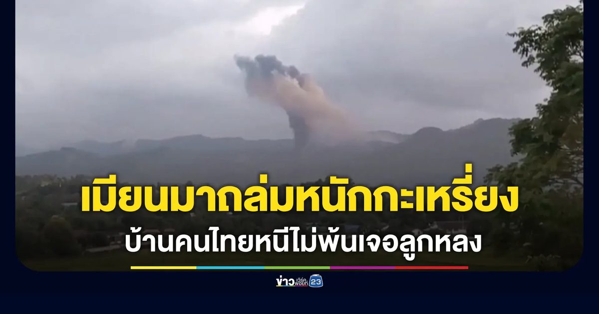 เมียนมาถล่มหนักกะเหรี่ยง! ทิ้งระเบิด-ยิงปืน ค. ปะทะเดือด กระสุนปืนกลปลิวตกใส่บ้านคนไทยแม่สอด