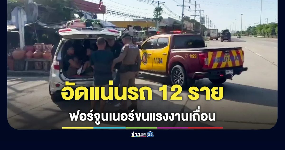 ขยายผลสกัดจับฟอร์จูนเนอร์คาถนนโรจนะ พบ 12 เมียนมาอัดแน่นรถ
