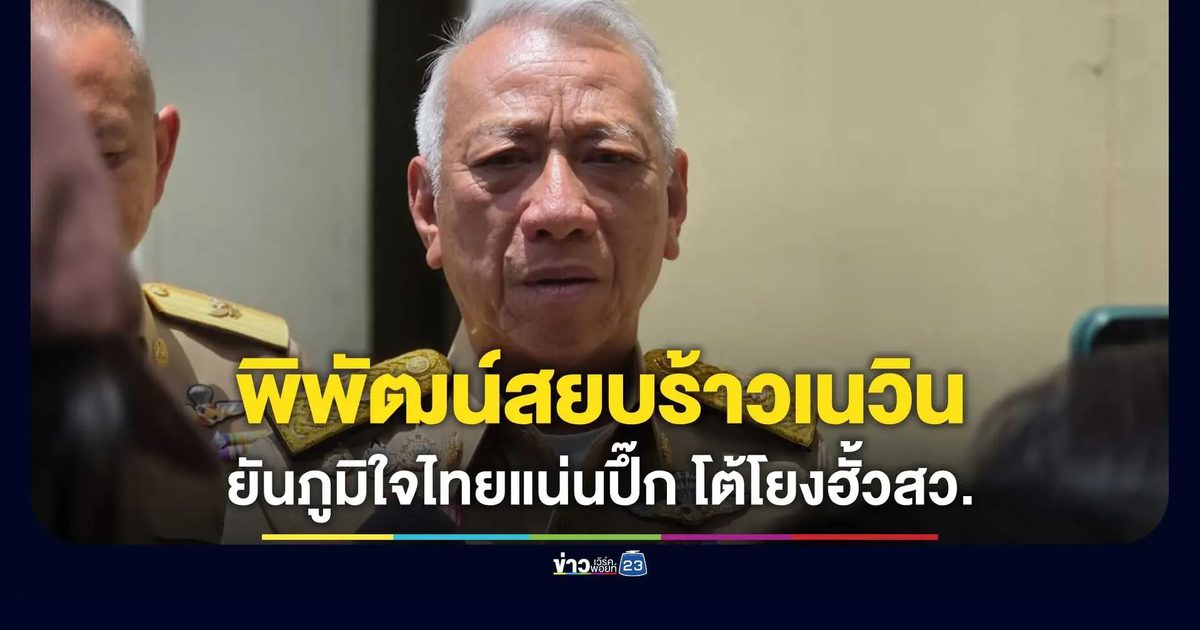 “พิพัฒน์” สยบร้าว “2 น. 1 พ.” นัดพบ “เนวิน” เย็นนี้ ควงล่องใต้-เตะบอล ยันภูมิใจไทยแน่นปึ๊ก