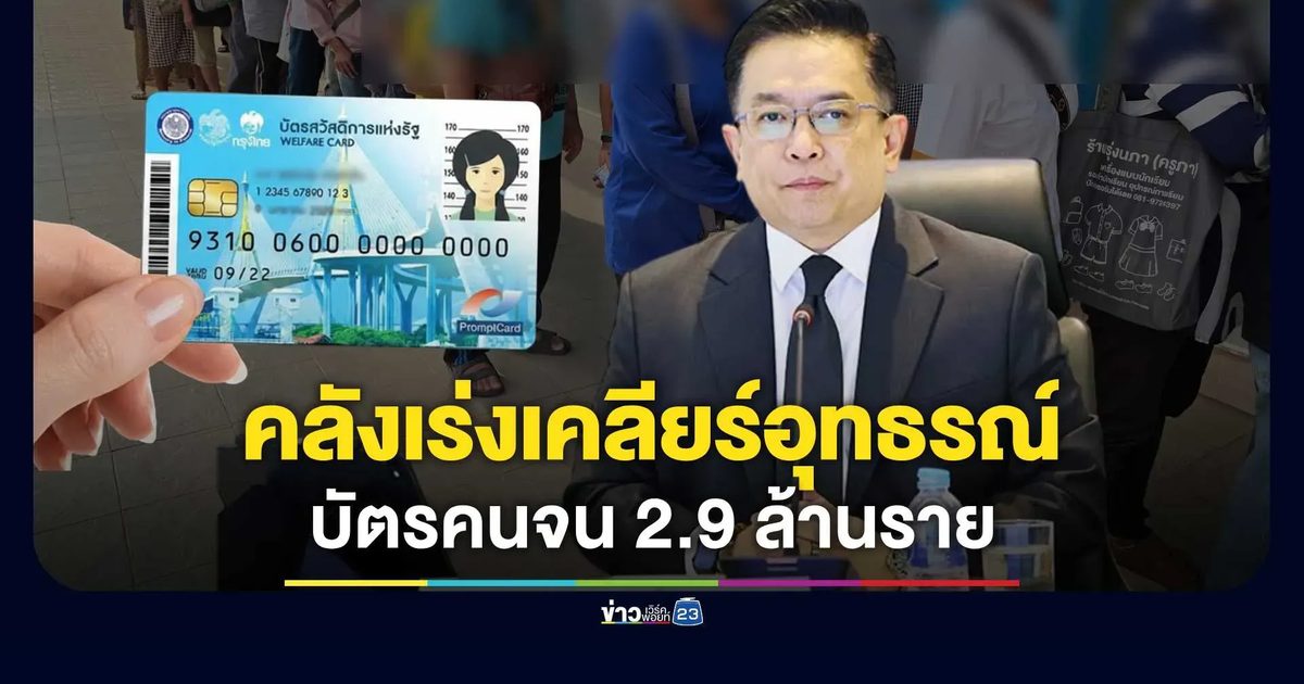 คลังแจงยิบ! ยอดอุทธรณ์ "บัตรคนจน" พุ่ง 2.9 ล้านราย ยันเกณฑ์เข้มเพื่อคัดกรองกลุ่มเปราะบางที่สุด