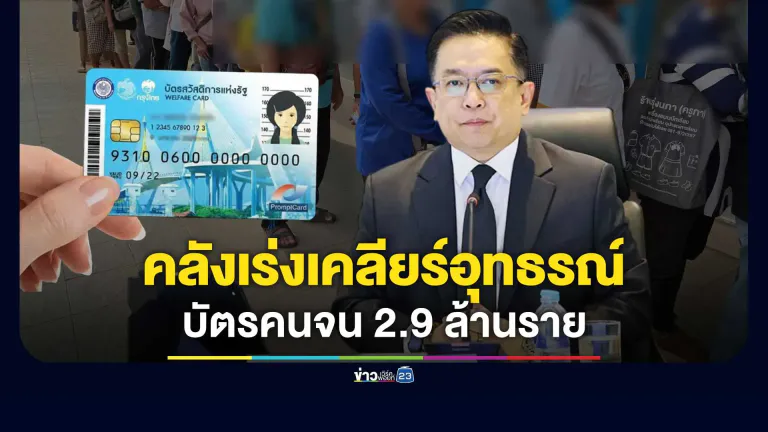คลังแจงยิบ! ยอดอุทธรณ์ "บัตรคนจน" พุ่ง 2.9 ล้านราย ยันเกณฑ์เข้มเพื่อคัดกรองกลุ่มเปราะบางที่สุด