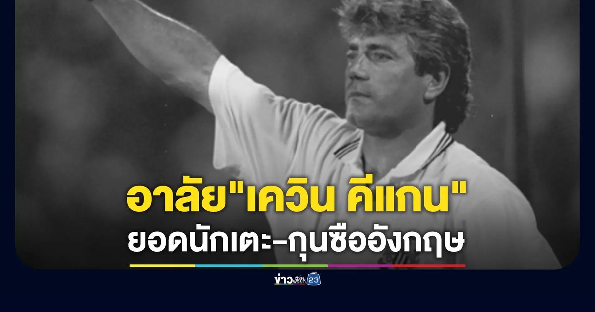"เควิน คีแกน"ยอดนักเตะ-กุนซืออังกฤษ หลังเสียชีวิตในวัย 75 ปี ด้วยโรคมะเร็ง