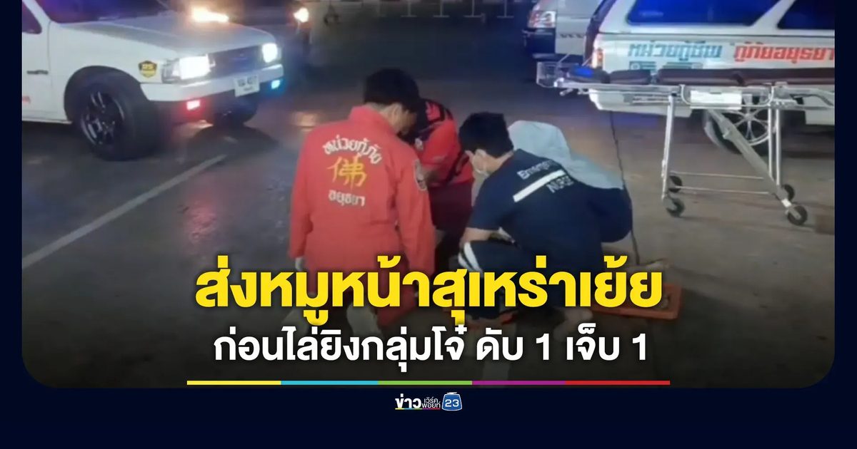 ส่งรูปหมูหน้าสุเหร่ามาเย้ย ก่อนไล่ยิงกลุ่มโจ๋ ดับ 1 เจ็บ 1