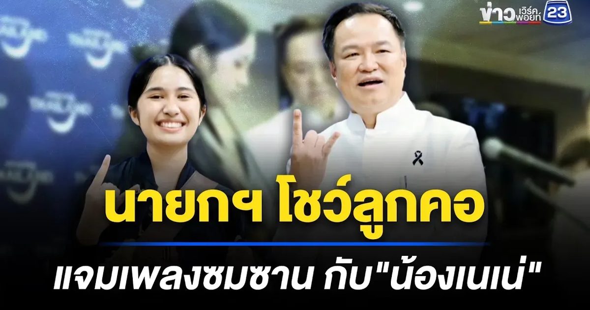 นายกฯ แจม "เนเน่ รอยัล" ร้องเพลงซมซาน