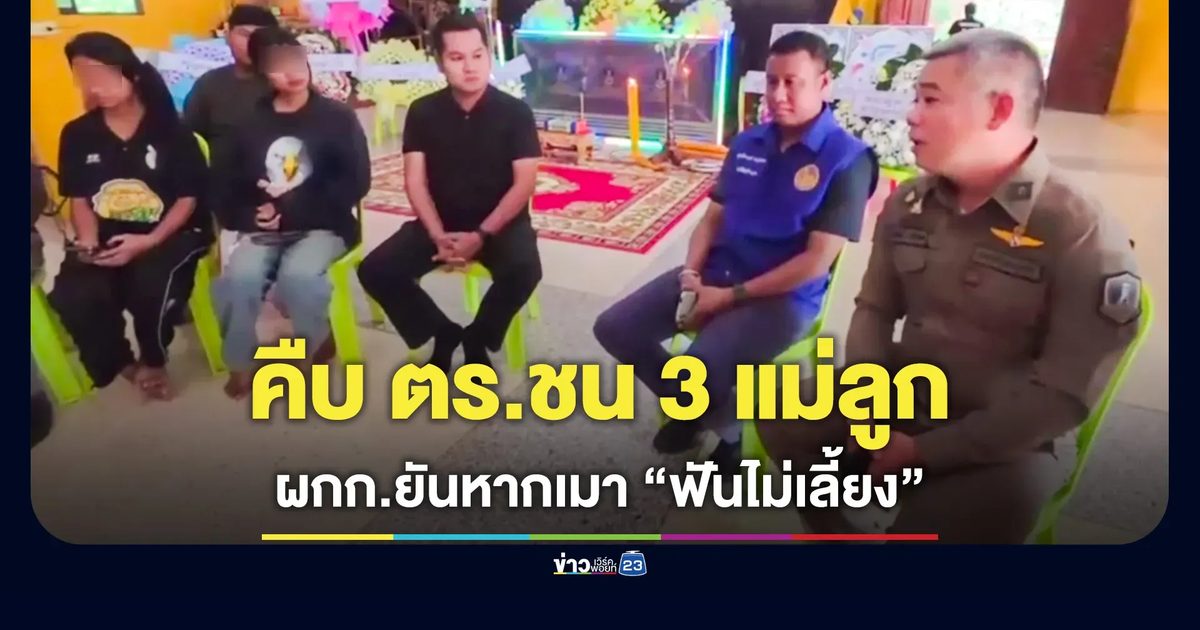 คืบหน้า "คดี ตร.ชน 3 แม่ลูก" เด็ก 13-9 ขวบรู้สึกตัวแล้ว