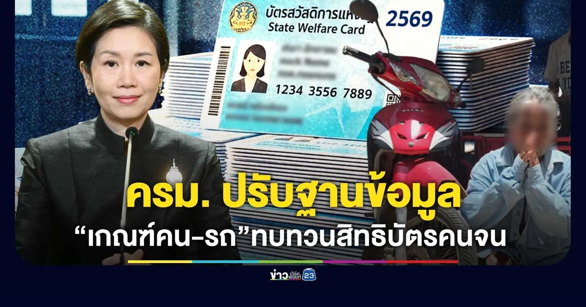 ครม.เห็นชอบปรับปรุงฐานข้อมูล “เกณฑ์คน – รถ” ทบทวนสิทธิโครงการลงทะเบียนเพื่อสวัสดิการแห่งรัฐ ปี 2569