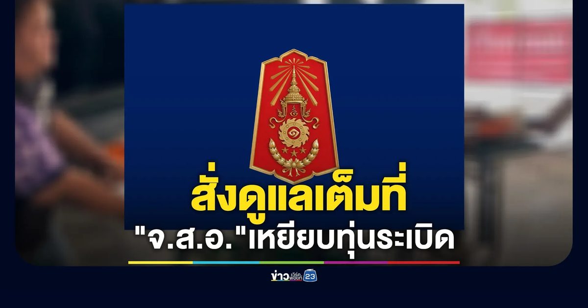 ทภ.1 สั่งดูแลเต็มที่ " จ.ส.อ."เหยียบทุ่นระเบิดข้อเท้าซ้ายขาด
