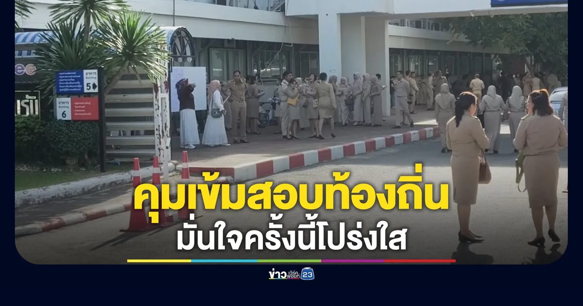 คุมเข้มสอบท้องถิ่น! เมืองคอนคึกคักโรงแรมเต็ม