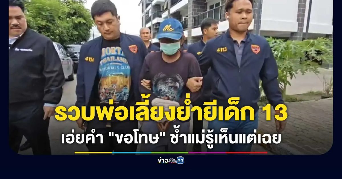 "กัน จอมพลัง" ลุย สภ.ธัญบุรี ทวงคดีน้อง 13 ถูกพ่อเลี้ยงหื่นย่ำยี! แม่รู้เห็นแต่เฉย
