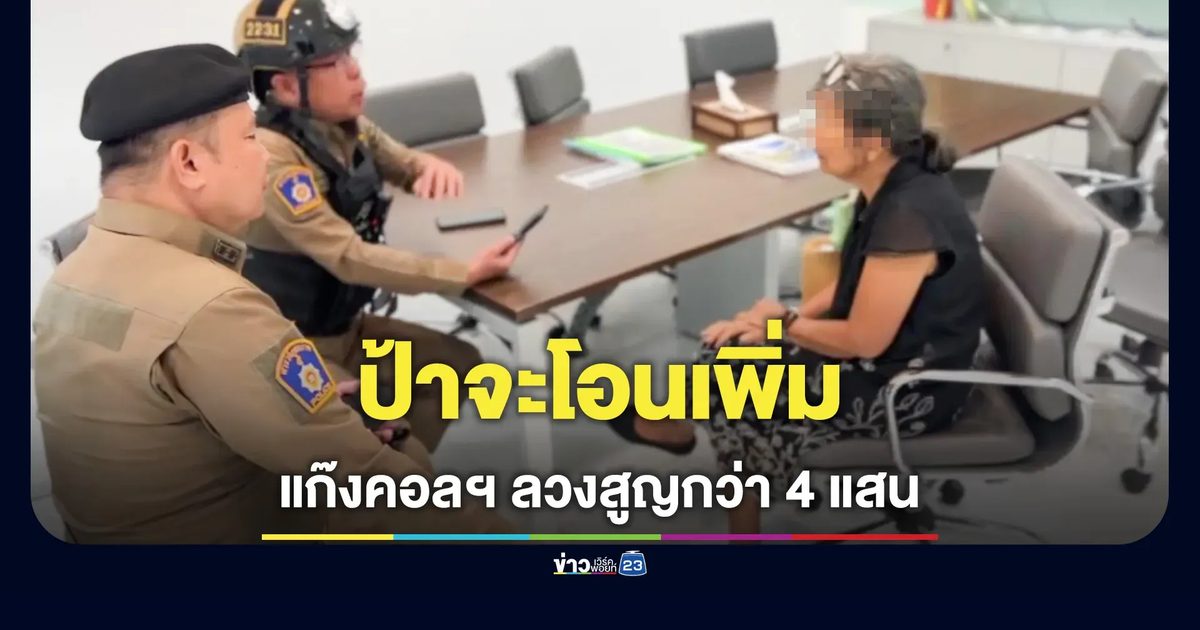 ป้าซื้อที่นอนผ่านเพจ ถูกแก๊งคอลฯ หลอกเล่นเกมสูญเงินเกือบ 4 แสนบาท