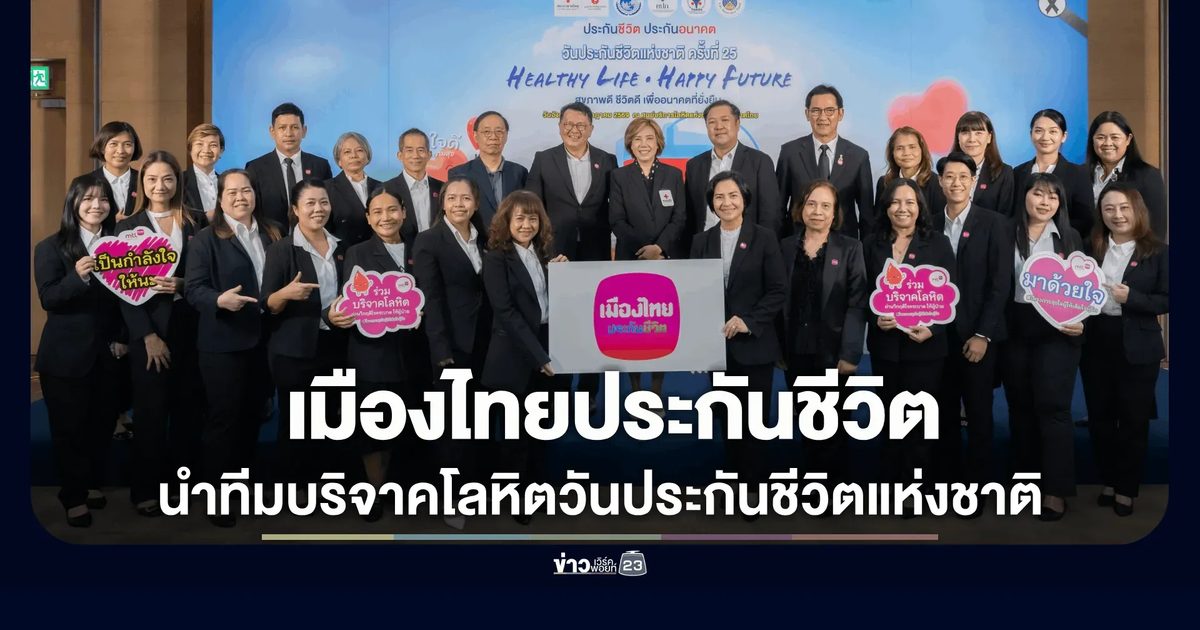 เมืองไทยประกันชีวิต ผนึกกำลังภาคธุรกิจประกันชีวิต จัดกิจกรรมบริจาคโลหิตเนื่องในวันประกันชีวิตแห่งชาติ ครั้งที่ 25