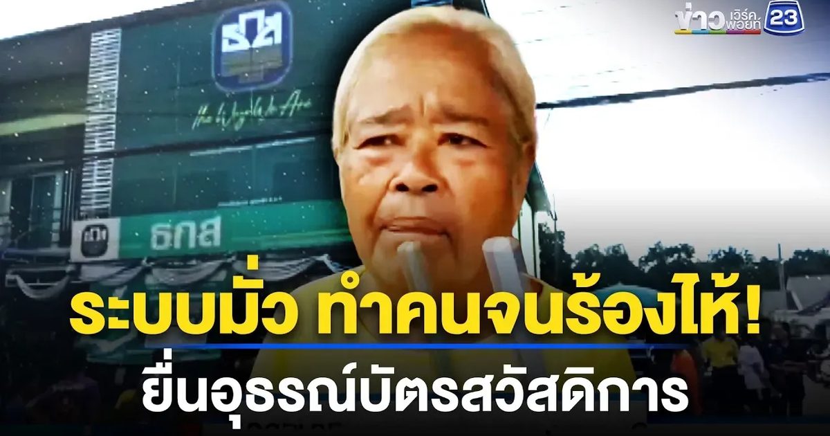 ตายายเดินเท้า 3 กม. ทวงสิทธิ์บัตรคนจน