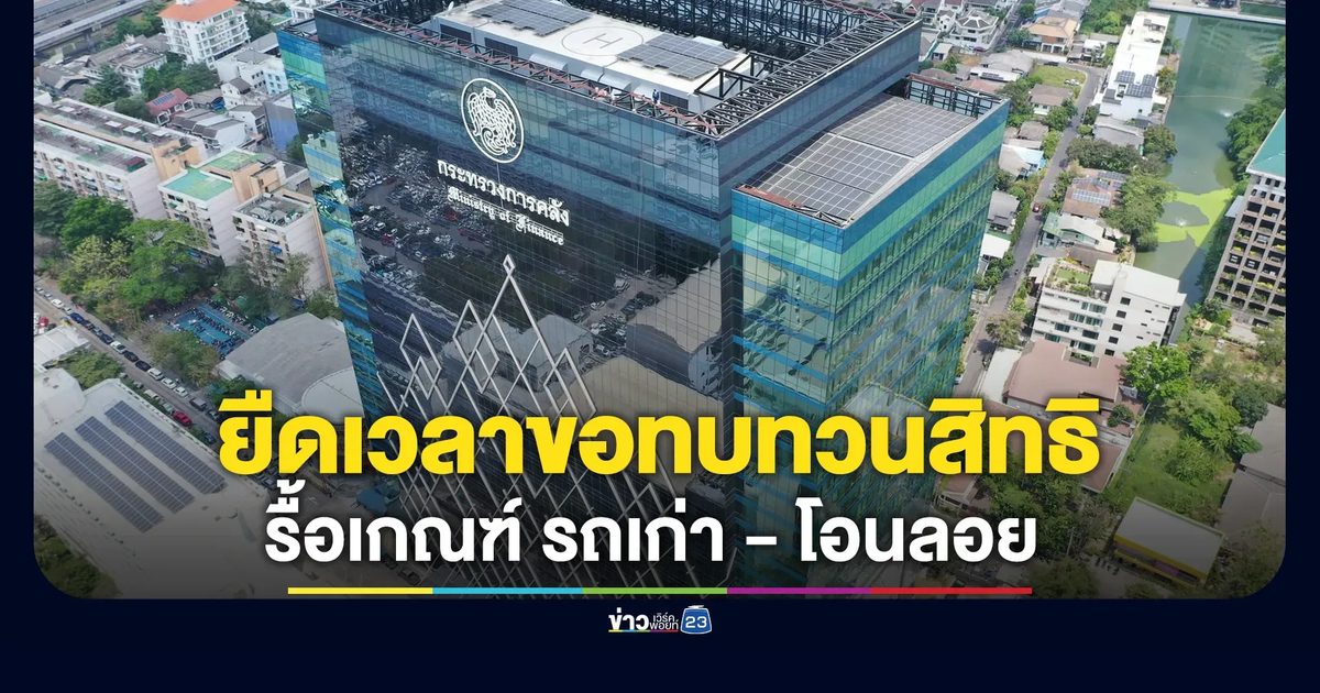 ก.คลัง ยืดเวลาบัตรคนจนรายเดิมถึงสิ้น ก.ย.