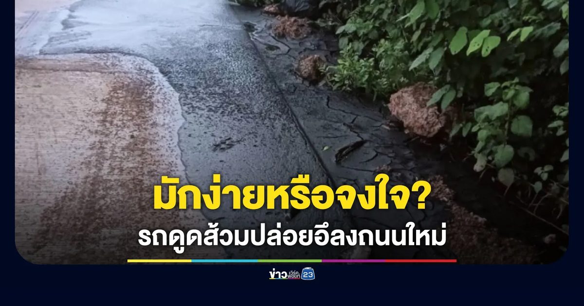 ถนนเพิ่งเทเสร็จใหม่ๆ รถดูดส้วมปล่อยสิ่งปฏิกูลใส่เหม็นคลุ้ง