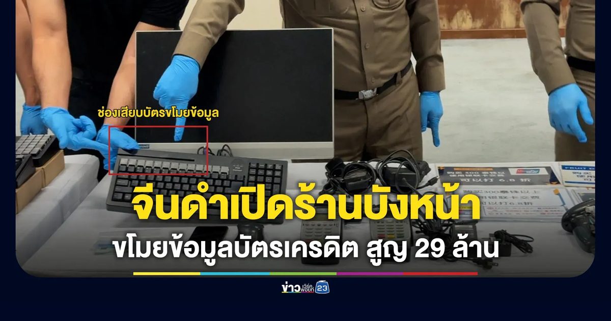 แก๊งจีนดำเปิดร้านบังหน้า แอบขโมยข้อมูลบัตรเครดิตลูกค้า สูญ 29 ล้าน